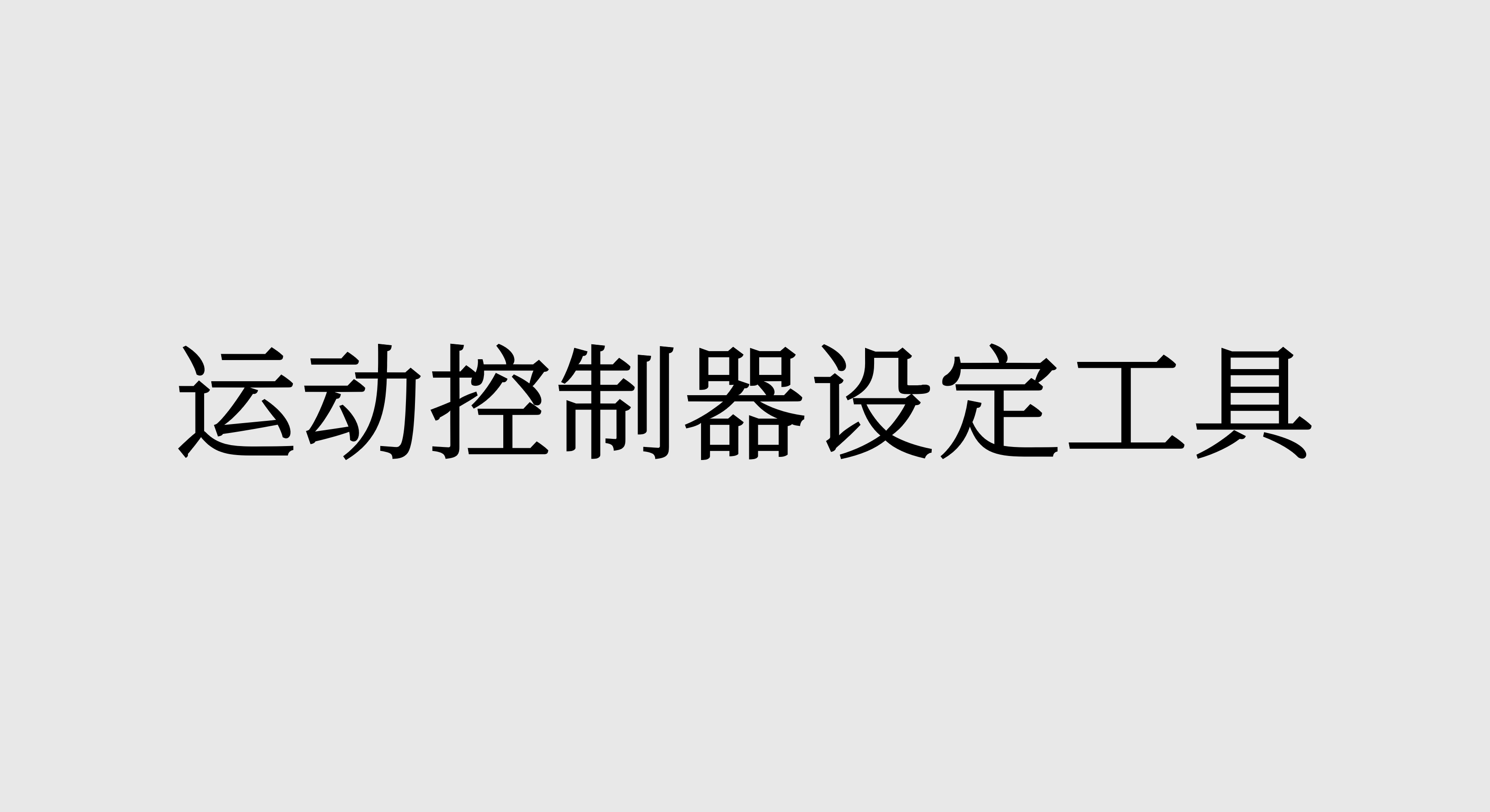 运动控制器设定工具