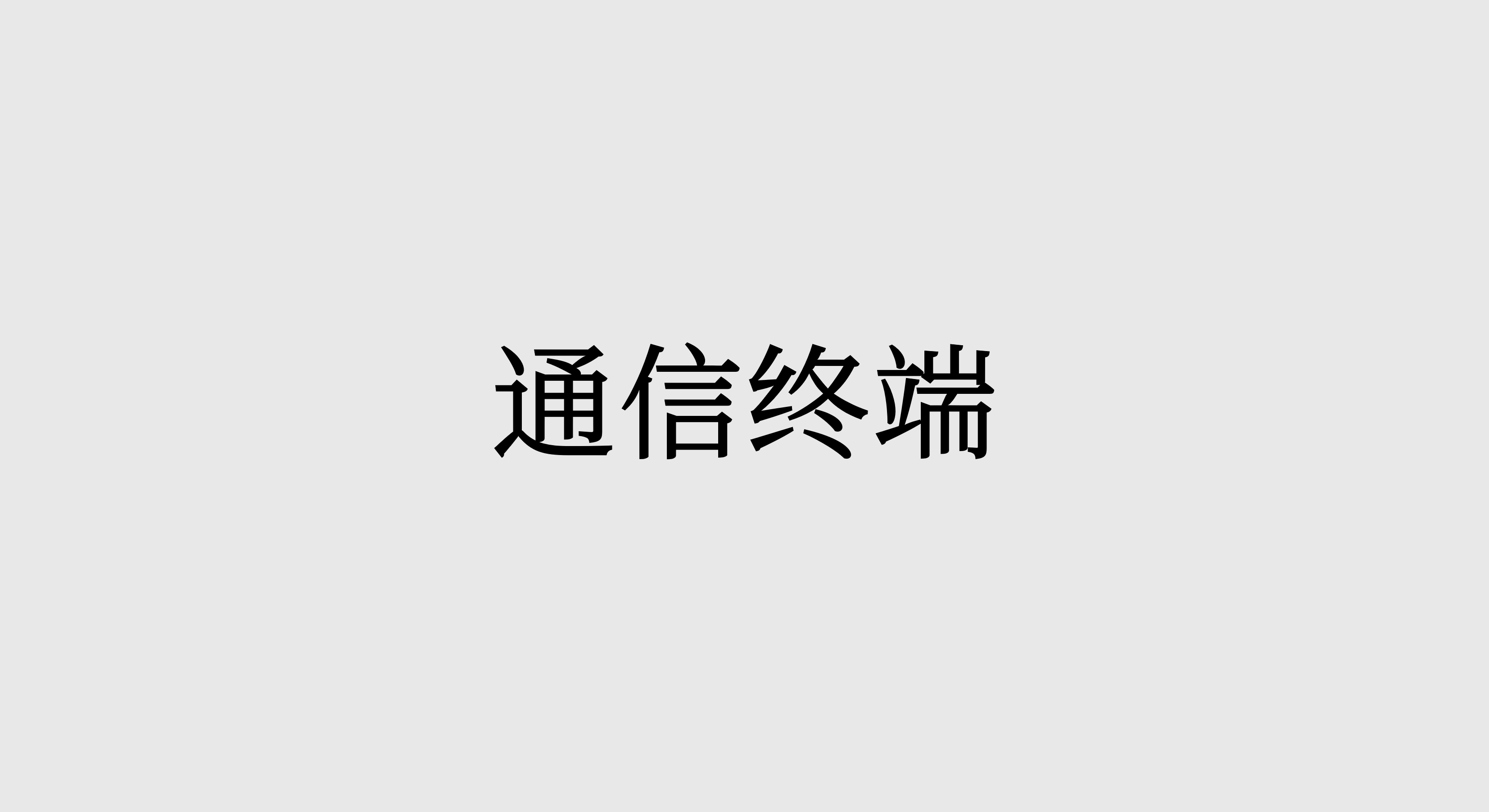 通信终端