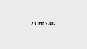 SN-IF网关模块